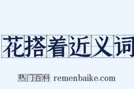 花搭着近义词是什么意思的图片